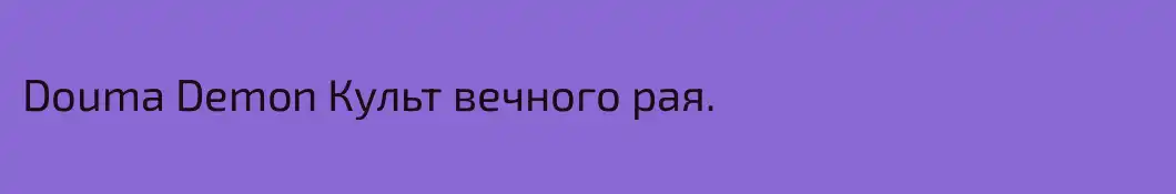 Douma Demon Культ вечного рая.